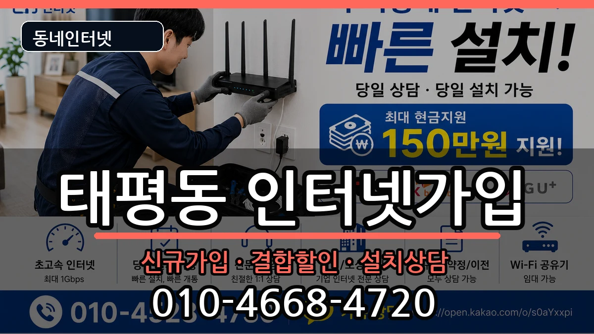 대전광역시중구태평동 인터넷가입 대전광역시중구태평동 인터넷가입 인터넷 설치 안내 이미지 2