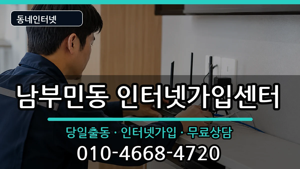 부산광역시서구남부민동 인터넷설치 인터넷 설치 안내 이미지 1
