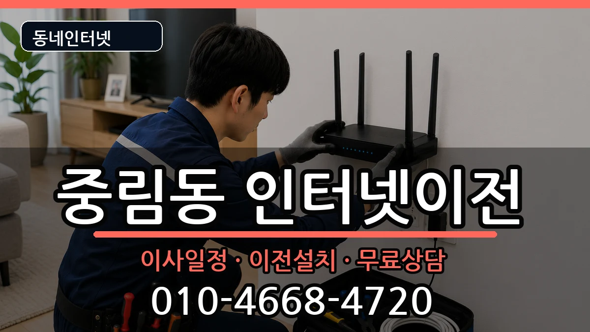 서울특별시중구중림동 인터넷TV결합 서울특별시중구중림동 인터넷TV결합 인터넷 설치 안내 이미지 2