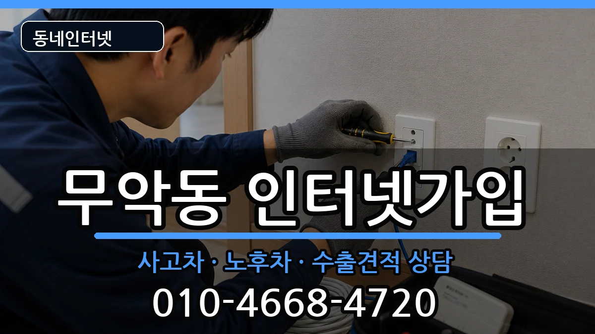 서울특별시종로구무악동 인터넷가입 서울특별시종로구무악동 인터넷가입 설치정보 처리 안내 이미지 2