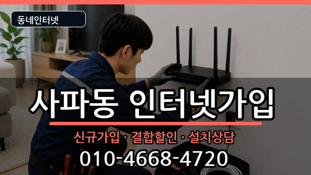 경상남도창원시성산구사파동 인터넷가입 인터넷 설치 안내 이미지 2