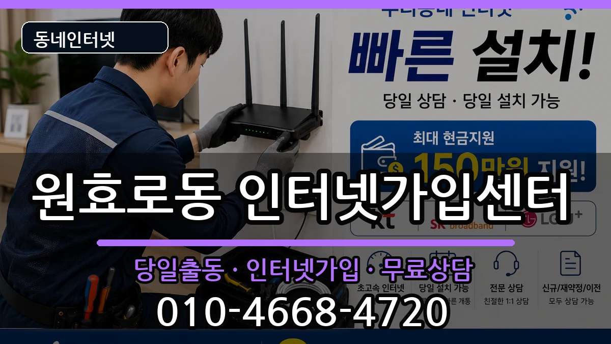 서울특별시용산구원효로동 인터넷설치 인터넷 설치 안내 이미지 2