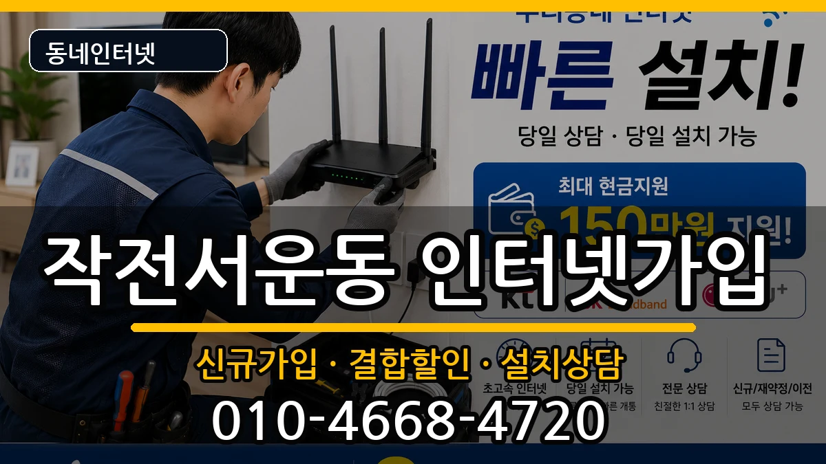 인천광역시계양구작전서운동 인터넷가입 인터넷 설치 안내 이미지 2