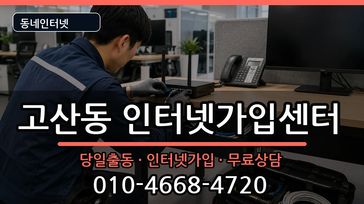 경기도의정부시고산동 인터넷설치 경기도의정부시고산동 인터넷설치 인터넷 설치 안내 이미지 2
