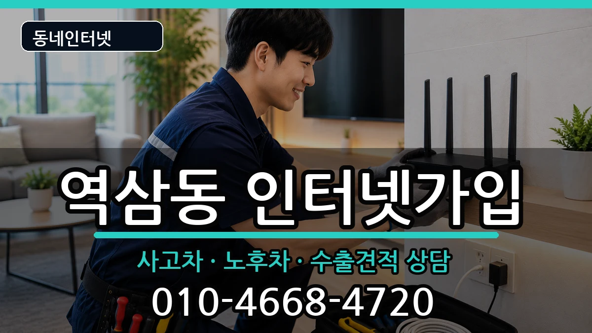 서울특별시강남구역삼동 인터넷가입 서울특별시강남구역삼동 인터넷가입 설치정보 처리 안내 이미지 3