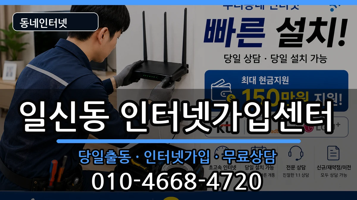 인천광역시부평구일신동  인터넷설치 지역형