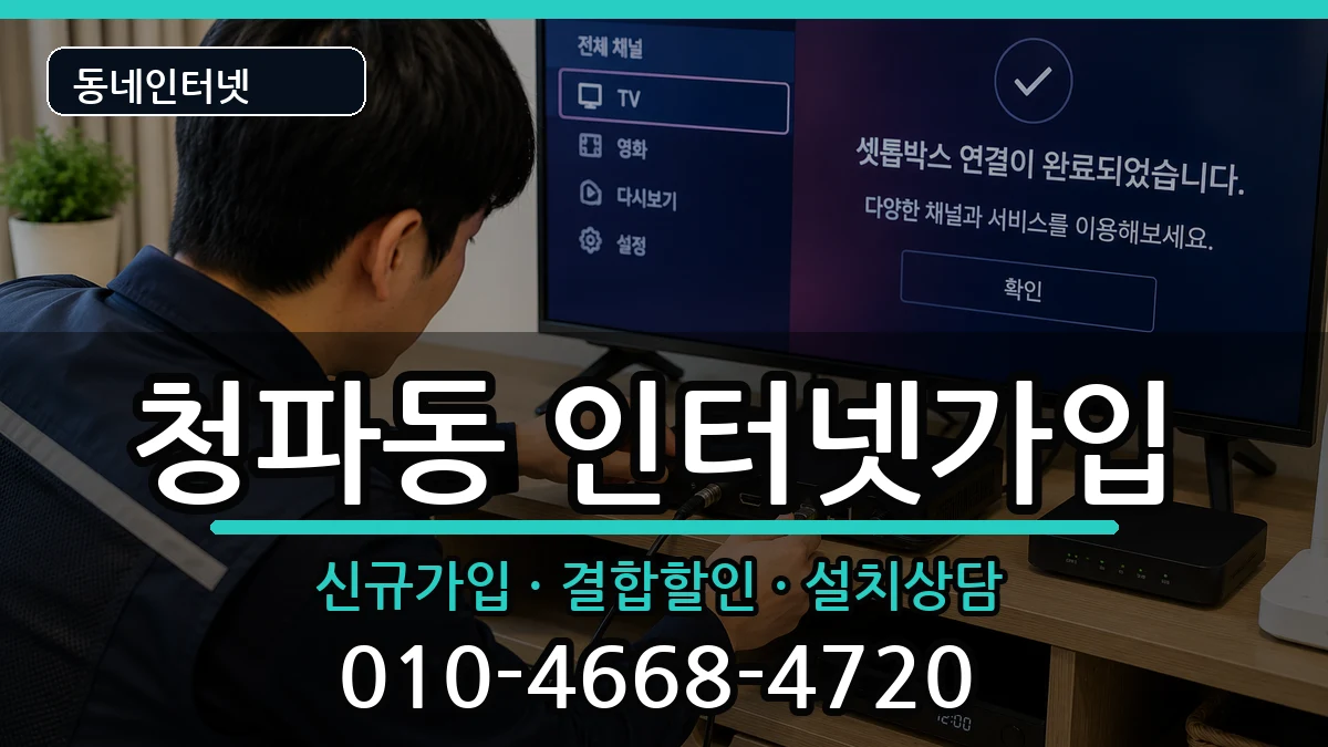 서울특별시용산구청파동  인터넷가입 질문형