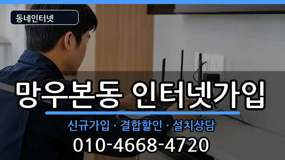 서울특별시중랑구망우본동  인터넷가입 절차형