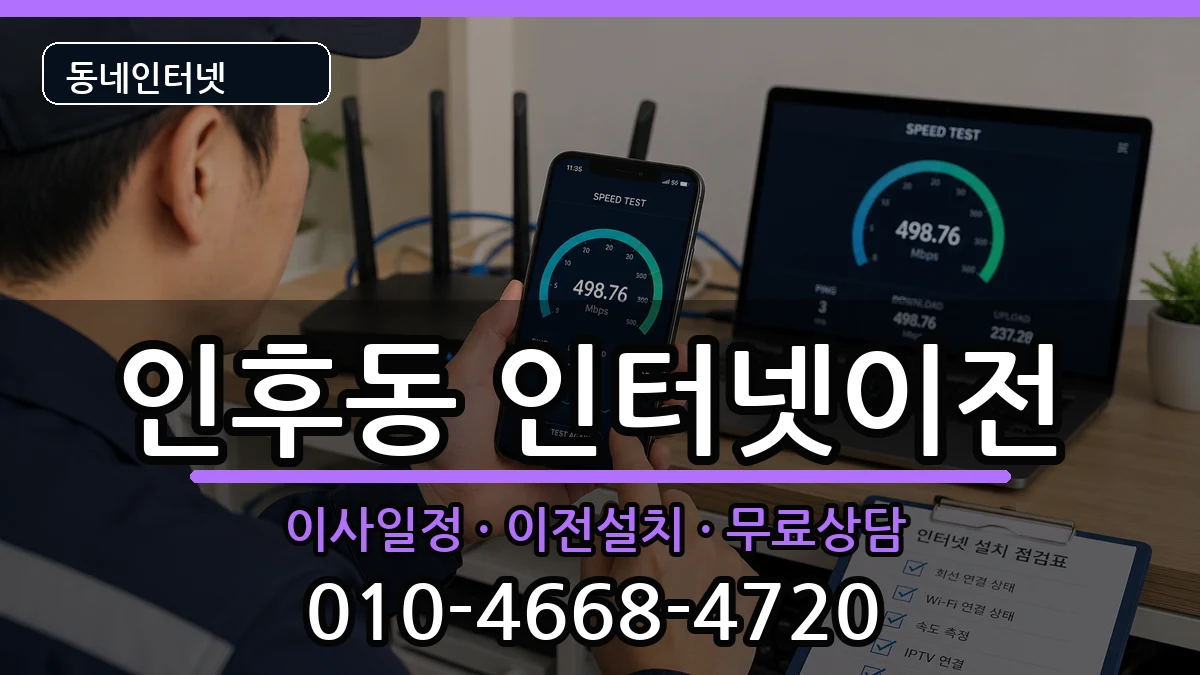 전북특별자치도전주시덕진구인후동  인터넷이전 비교형