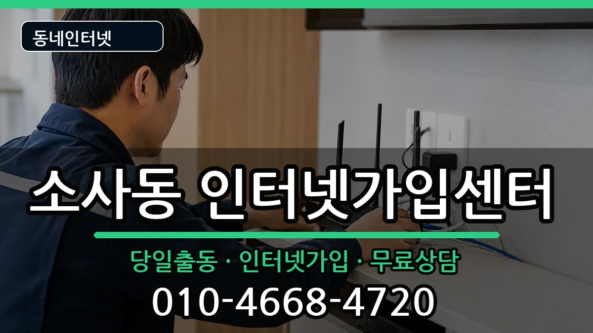 경기도부천시원미구소사동  인터넷설치 절차형