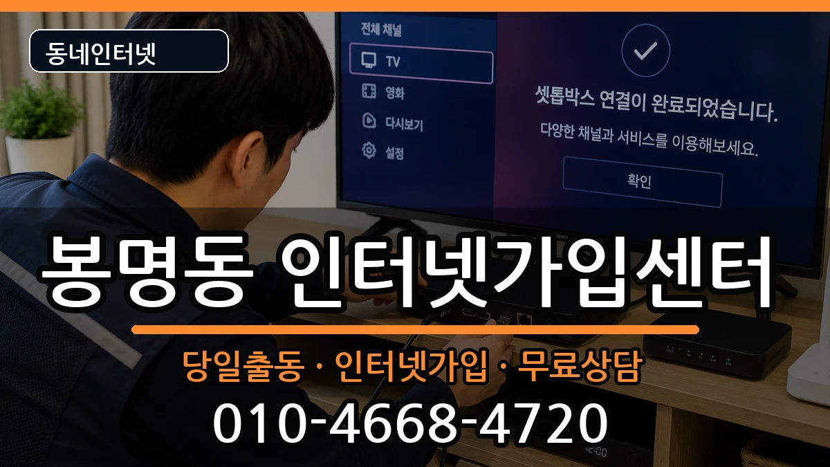 충청북도청주시흥덕구봉명동  인터넷설치 질문형