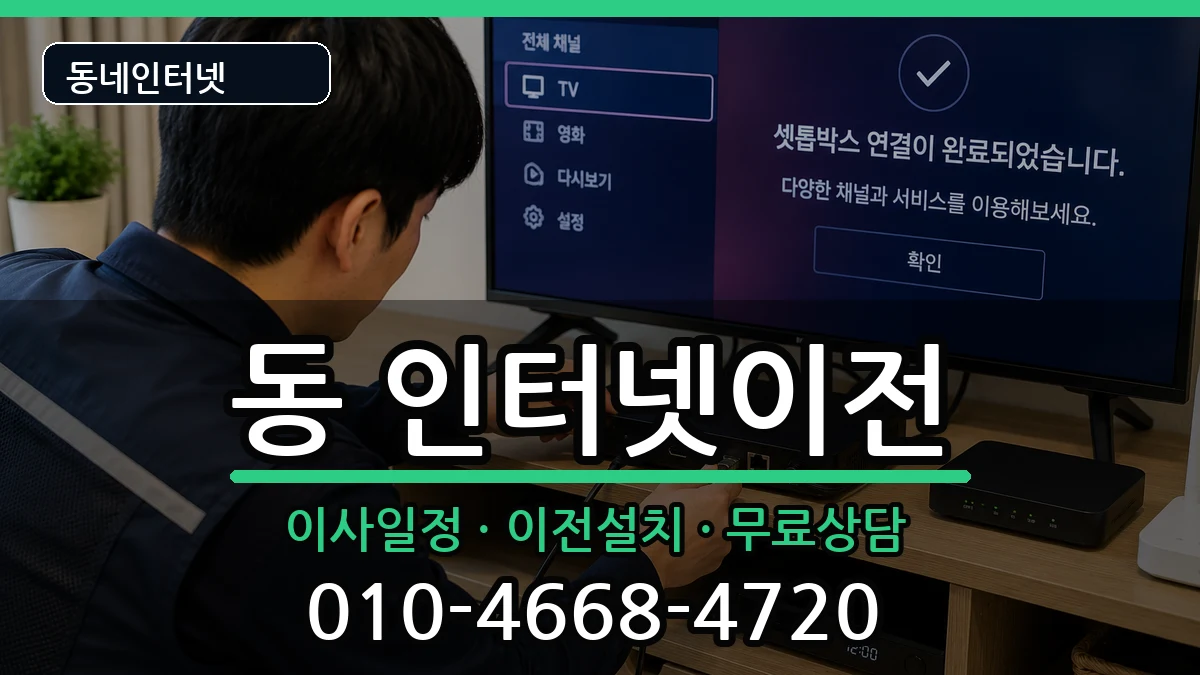 강원특별자치도원주시행구동 인터넷TV결합 강원특별자치도원주시행구동 인터넷TV결합 인터넷 설치 안내 이미지 1