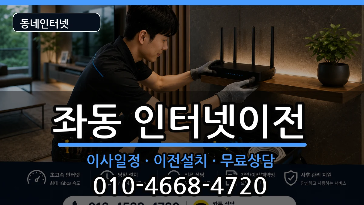부산광역시해운대구좌동 인터넷TV결합 인터넷 설치 안내 이미지 2