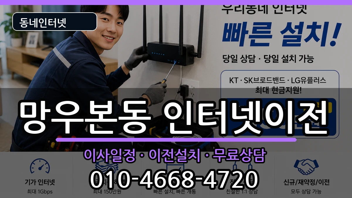 서울특별시중랑구망우본동 인터넷TV결합 서울특별시중랑구망우본동 인터넷TV결합 인터넷 설치 안내 이미지 3