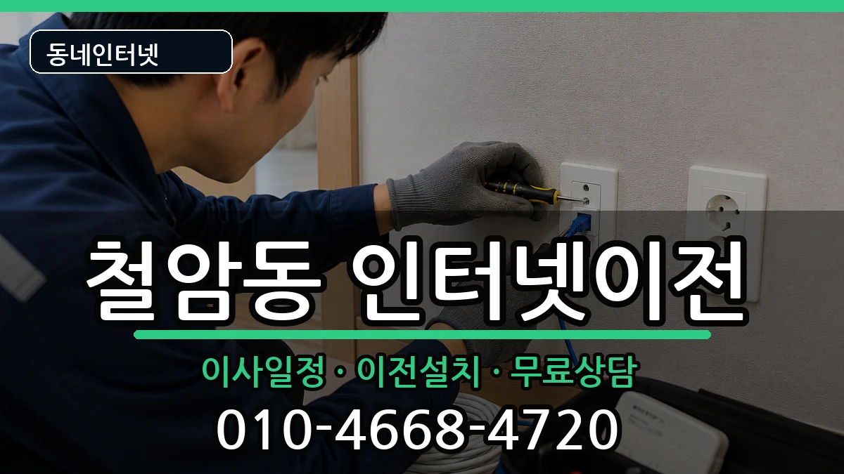 강원특별자치도태백시철암동 인터넷TV결합 강원특별자치도태백시철암동 인터넷TV결합 인터넷 설치 안내 이미지 2