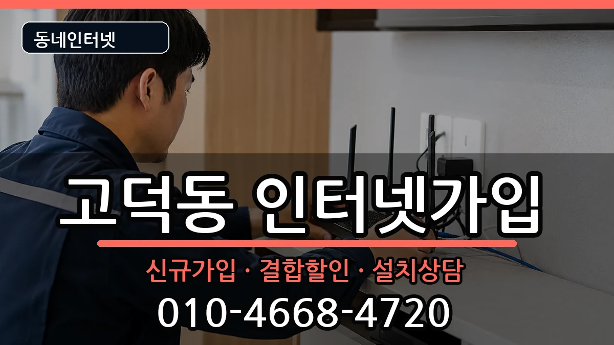 서울특별시강동구고덕동 인터넷가입 서울특별시강동구고덕동 인터넷가입 인터넷 설치 안내 이미지 3