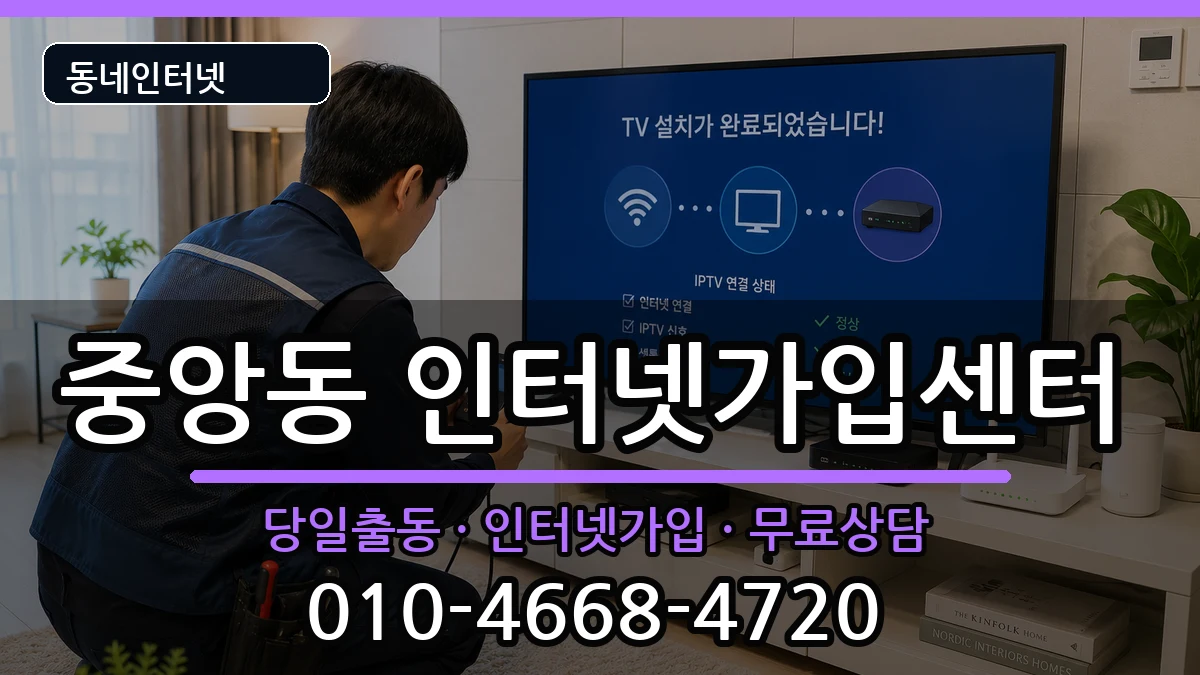 충청북도제천시중앙동 인터넷설치 충청북도제천시중앙동 인터넷설치 인터넷 설치 안내 이미지 1