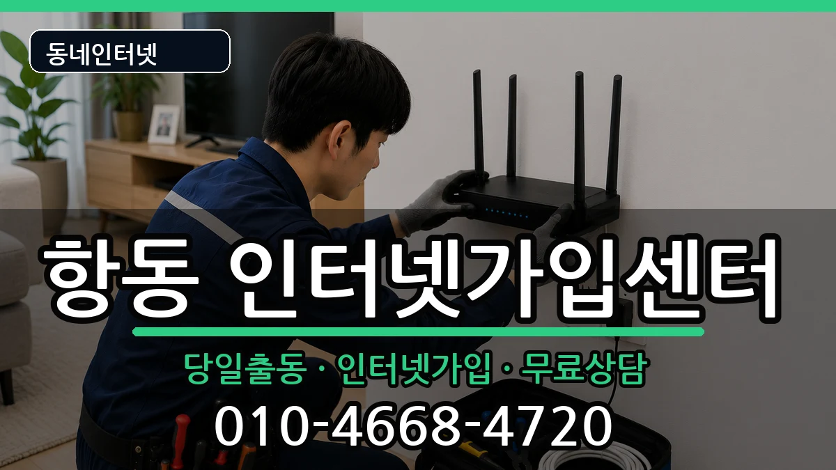 서울특별시구로구항동 인터넷설치 서울특별시구로구항동 인터넷설치 인터넷 설치 안내 이미지 1