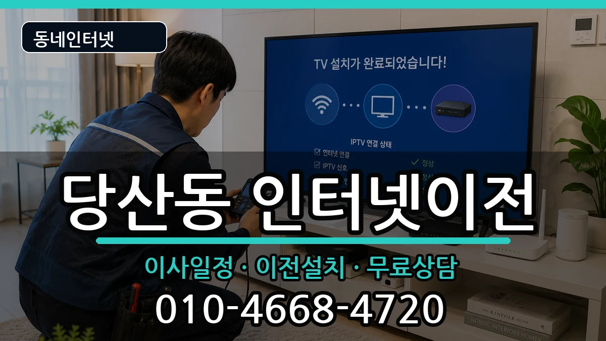 서울특별시영등포구당산동 인터넷이전 인터넷 설치 안내 이미지 3