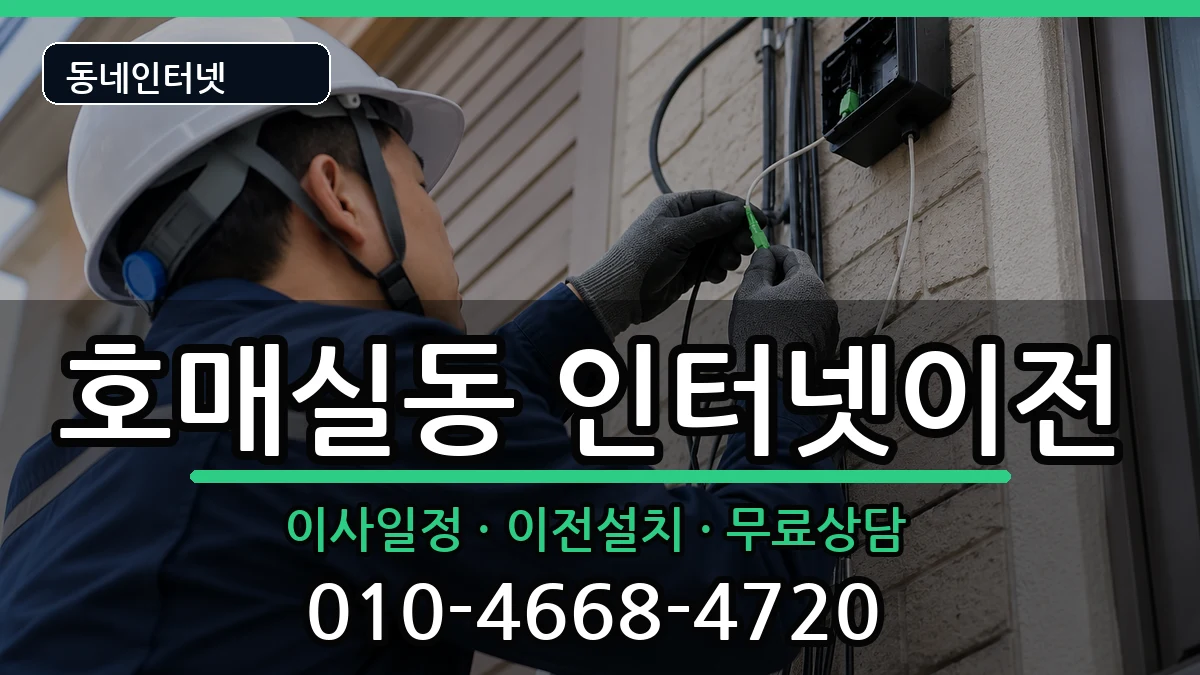 경기도수원시권선구호매실동 기업인터넷 경기도수원시권선구호매실동 기업인터넷 인터넷 설치 안내 이미지 3