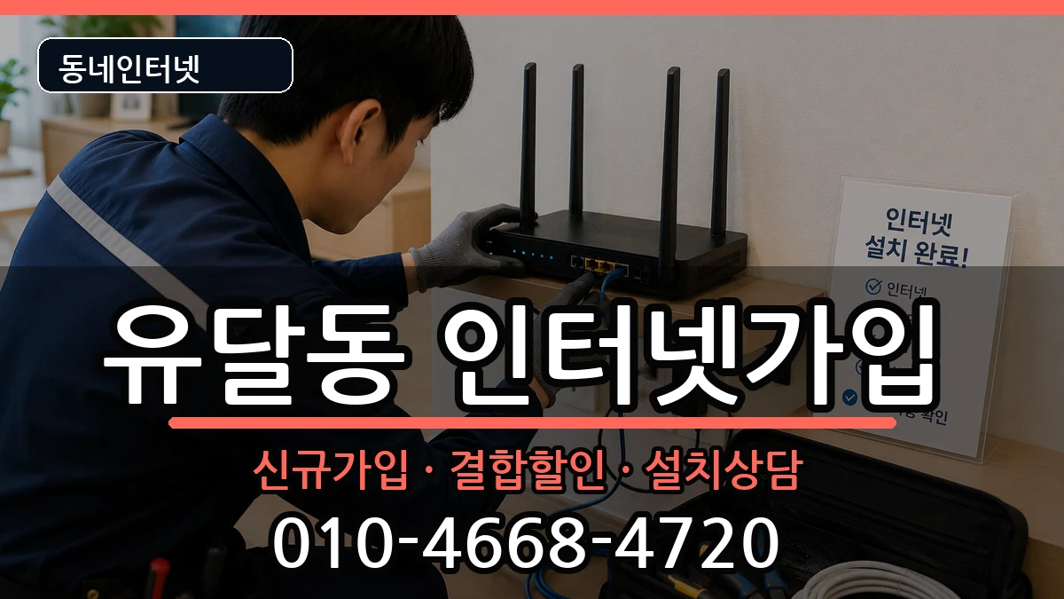전라남도목포시유달동  인터넷가입 정보형
