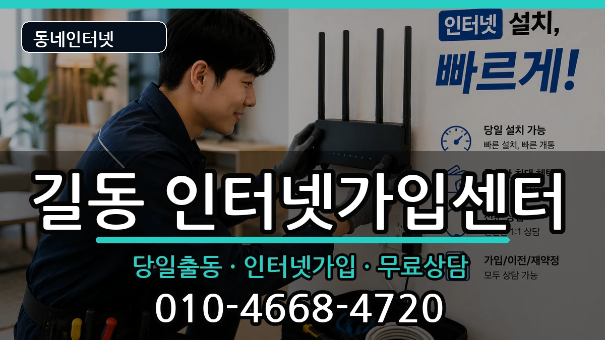 서울특별시강동구길동  인터넷설치 준비사항형