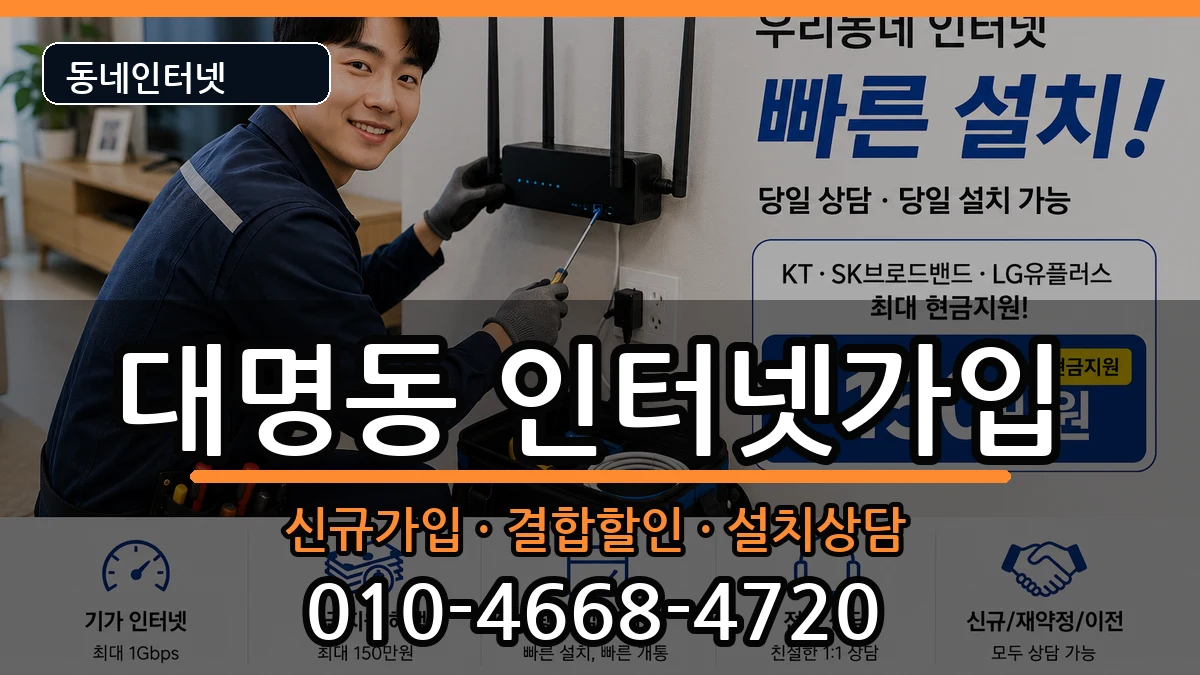 대구광역시남구대명동  인터넷가입 정보형