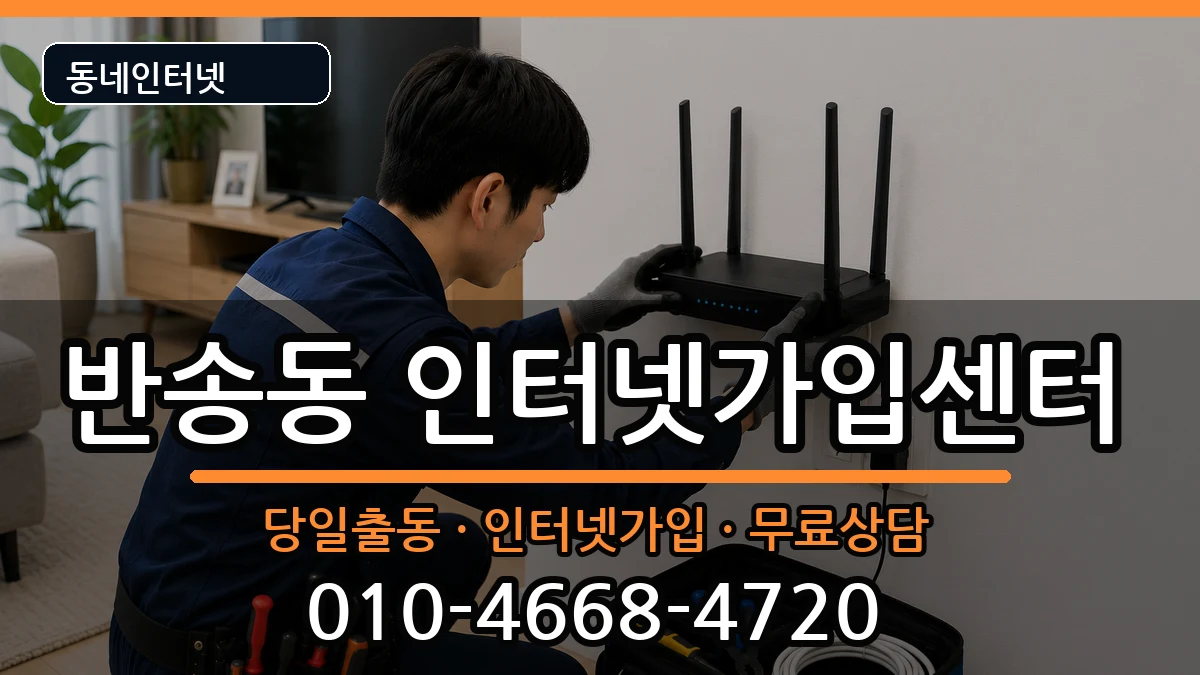 경상남도창원시성산구반송동 인터넷설치 경상남도창원시성산구반송동 인터넷설치 인터넷 설치 안내 이미지 2
