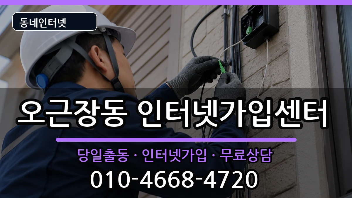 충청북도청주시청원구오근장동 인터넷설치 인터넷 설치 안내 이미지 3