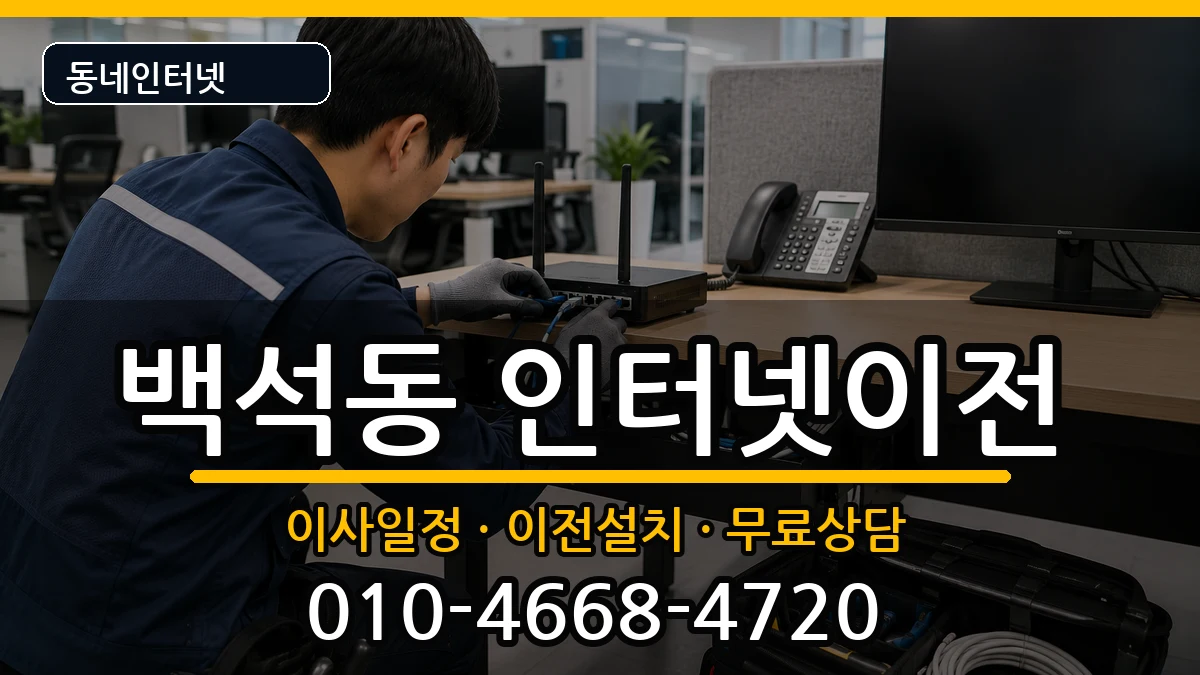 충청남도천안시서북구백석동 기업인터넷 충청남도천안시서북구백석동 기업인터넷 인터넷 설치 안내 이미지 2