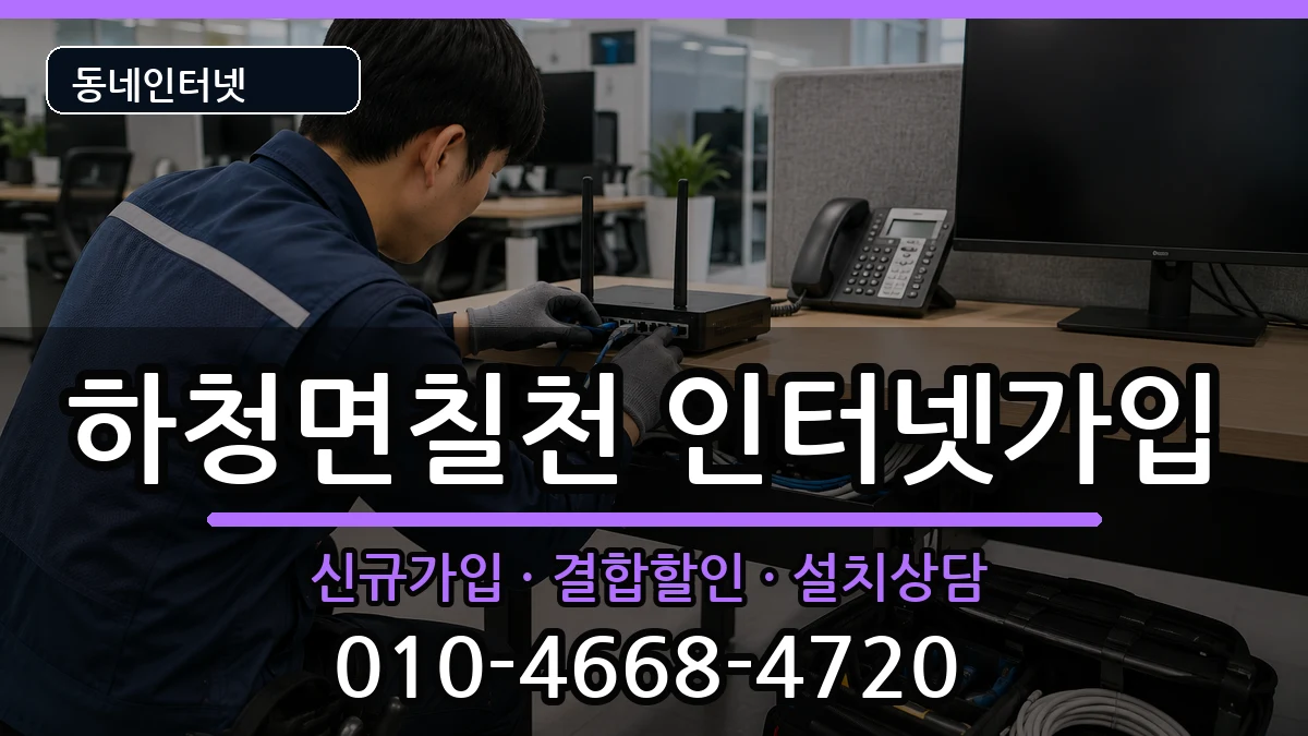 경상남도거제시하청면칠천 인터넷가입 경상남도거제시하청면칠천 인터넷가입 인터넷 설치 안내 이미지 1