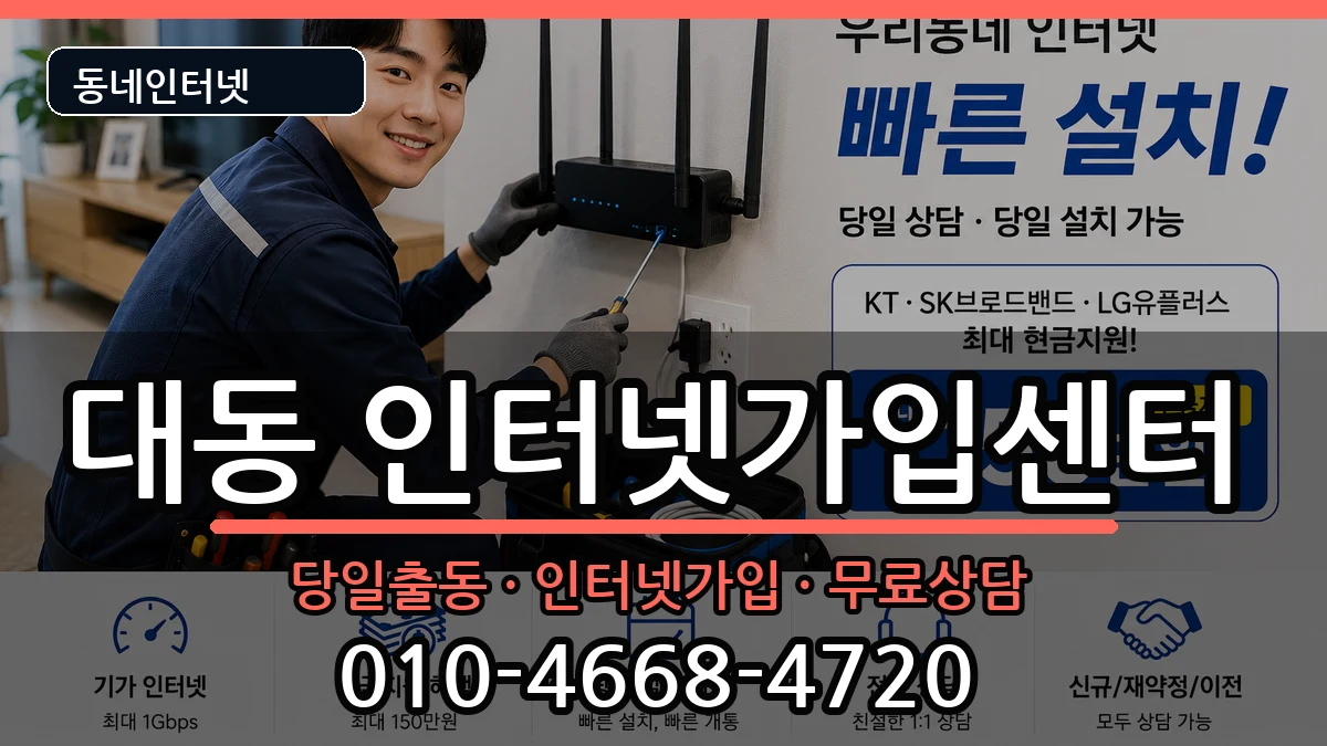 대전광역시동구대동 인터넷설치 대전광역시동구대동 인터넷설치 인터넷 설치 안내 이미지 2