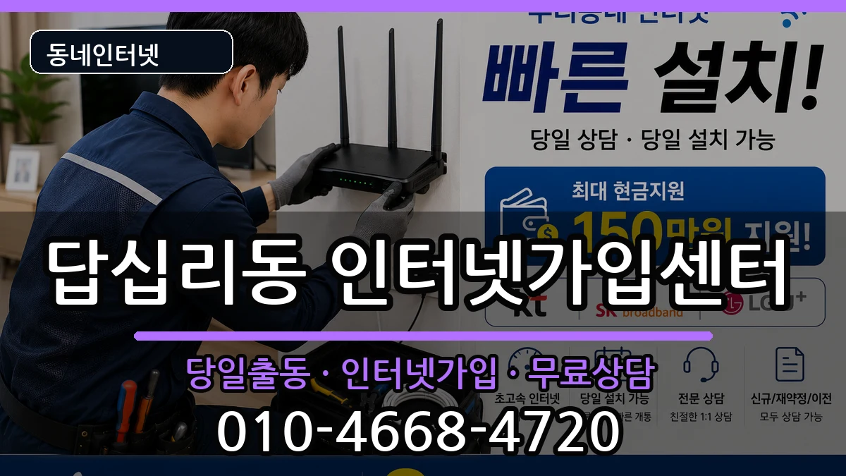서울특별시동대문구답십리동 인터넷설치 서울특별시동대문구답십리동 인터넷설치 인터넷 설치 안내 이미지 3