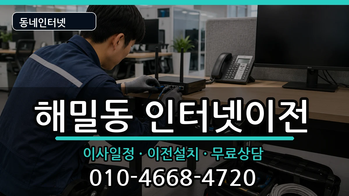 세종특별자치시해밀동 인터넷이전 인터넷 설치 안내 이미지 1