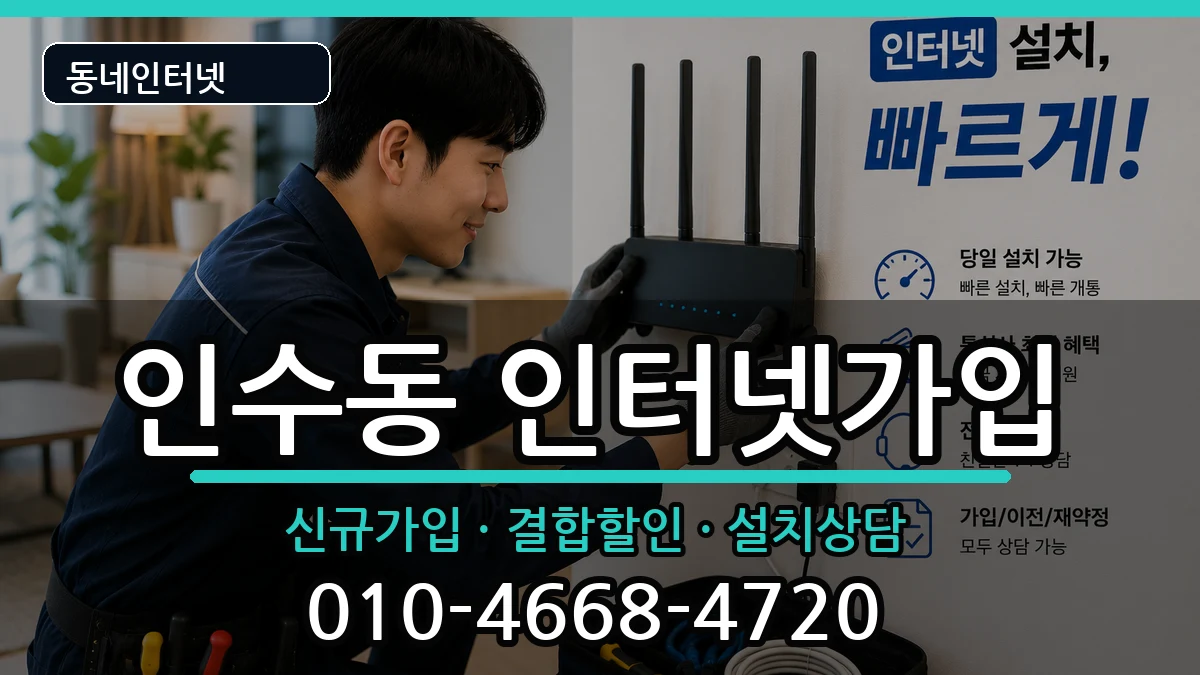 서울특별시강북구인수동 인터넷가입 인터넷 설치 안내 이미지 3