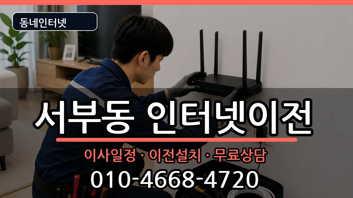 경상북도영천시서부동 인터넷이전 경상북도영천시서부동 인터넷이전 인터넷 설치 안내 이미지 1