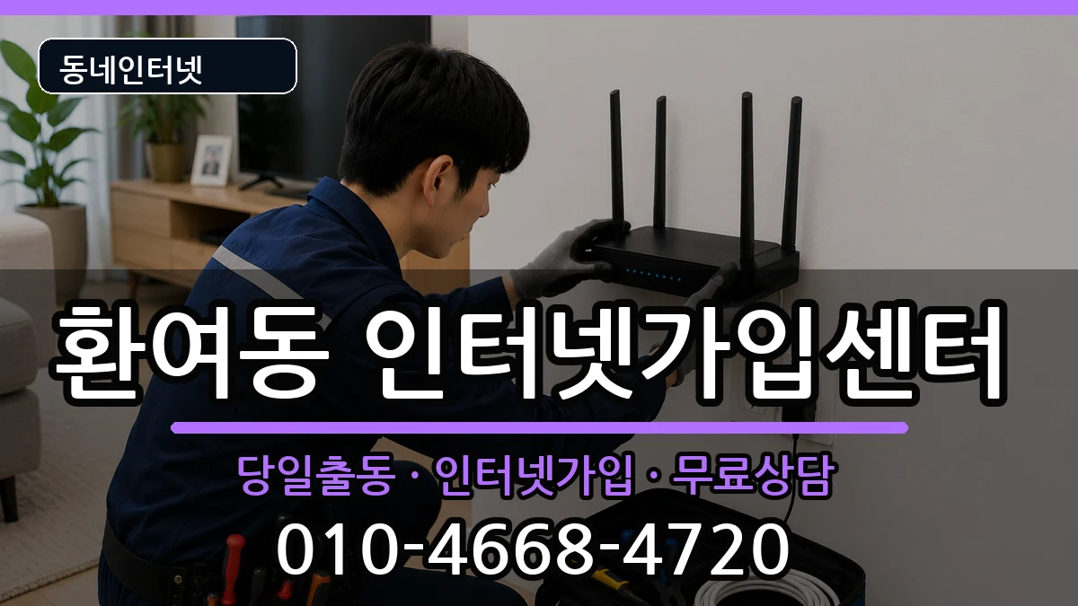 경상북도포항시북구환여동 인터넷설치 경상북도포항시북구환여동 인터넷설치 인터넷 설치 안내 이미지 3
