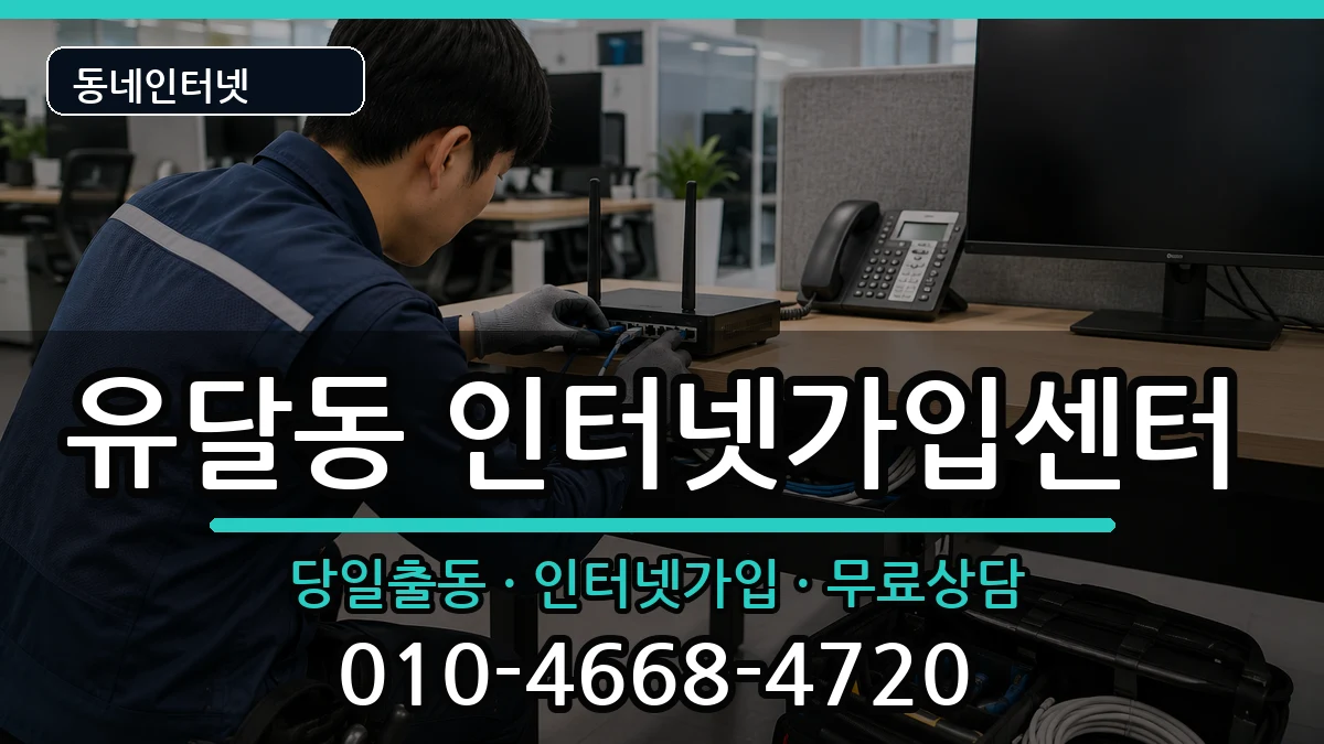 전라남도목포시유달동 인터넷설치 전라남도목포시유달동 인터넷설치 인터넷 설치 안내 이미지 2