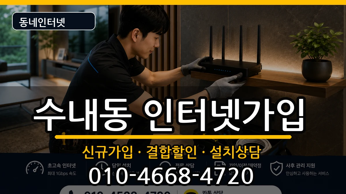 경기도성남시분당구수내동 인터넷가입 경기도성남시분당구수내동 인터넷가입 인터넷 설치 안내 이미지 3