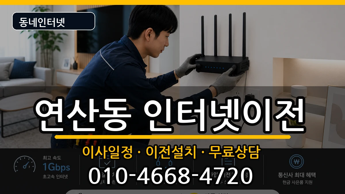 부산광역시연제구연산동  인터넷TV결합 비용형