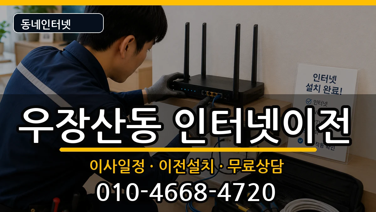 서울특별시강서구우장산동  인터넷이전 정보형