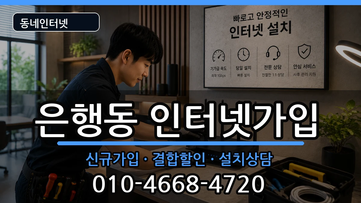경기도성남시중원구은행동 인터넷가입 경기도성남시중원구은행동 인터넷가입 인터넷 설치 안내 이미지 2