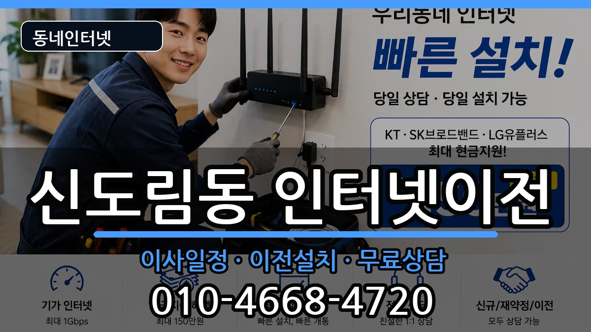 서울특별시구로구신도림동 인터넷이전 인터넷 설치 안내 이미지 1