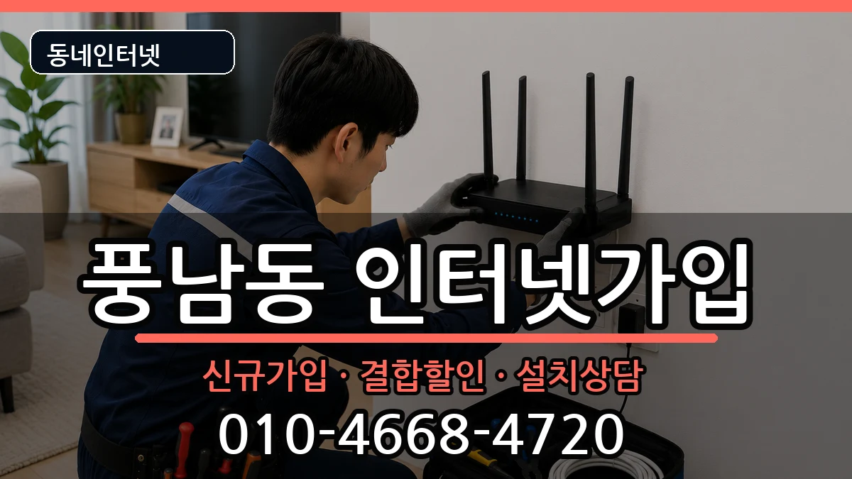 전북특별자치도전주시완산구풍남동 인터넷가입 인터넷 설치 안내 이미지 1