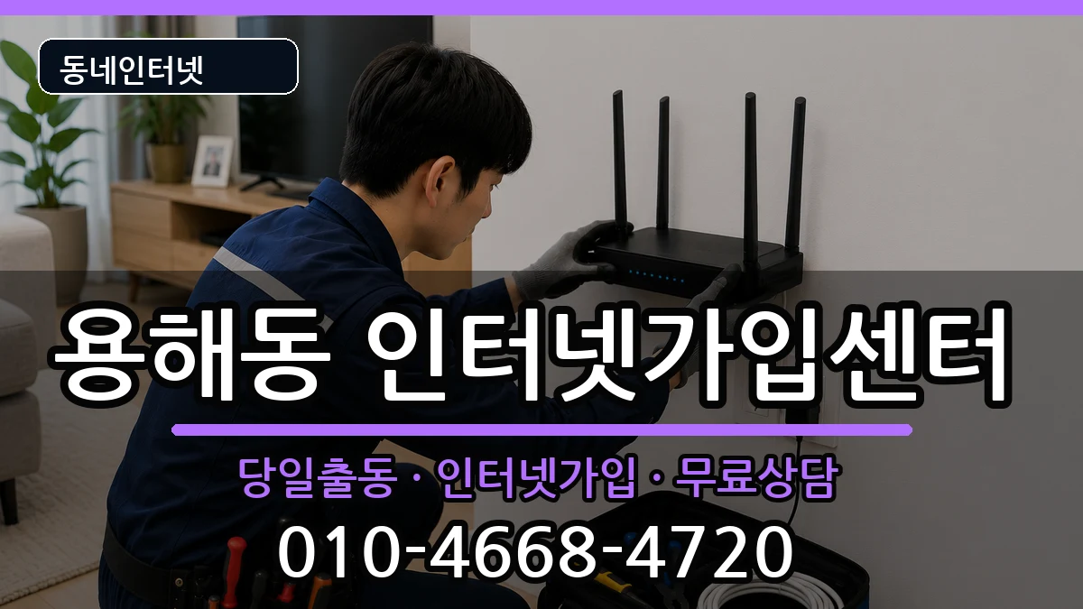 전라남도목포시용해동 인터넷설치 전라남도목포시용해동 인터넷설치 인터넷 설치 안내 이미지 1