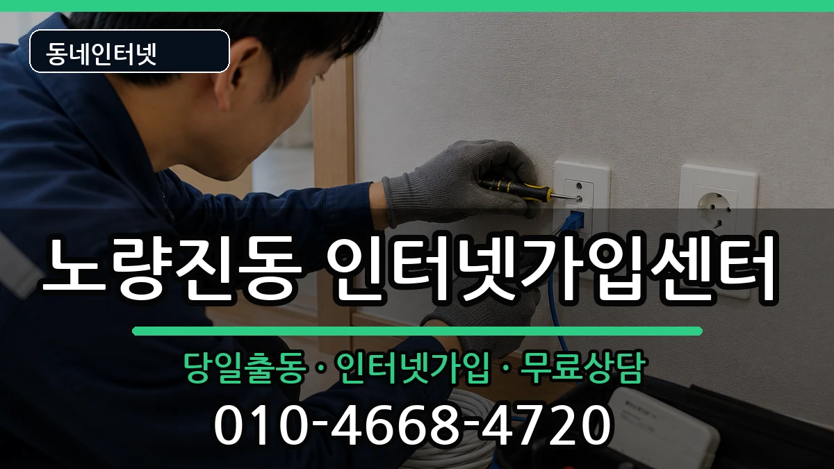 서울특별시동작구노량진동 인터넷설치 서울특별시동작구노량진동 인터넷설치 설치정보 처리 안내 이미지 1