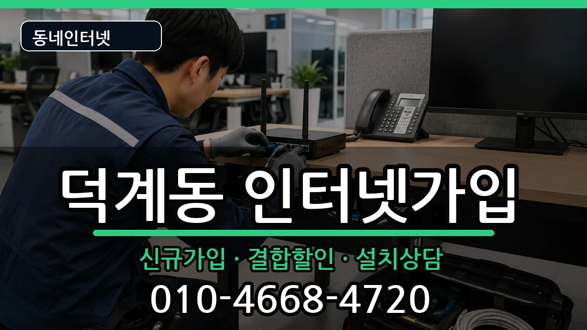 경상남도양산시덕계동  인터넷가입 질문형