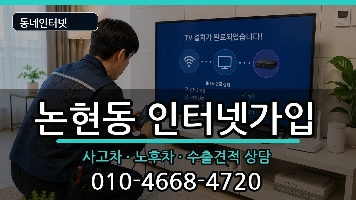 서울특별시강남구논현동 인터넷가입 서울특별시강남구논현동 인터넷가입 설치정보 처리 안내 이미지 2