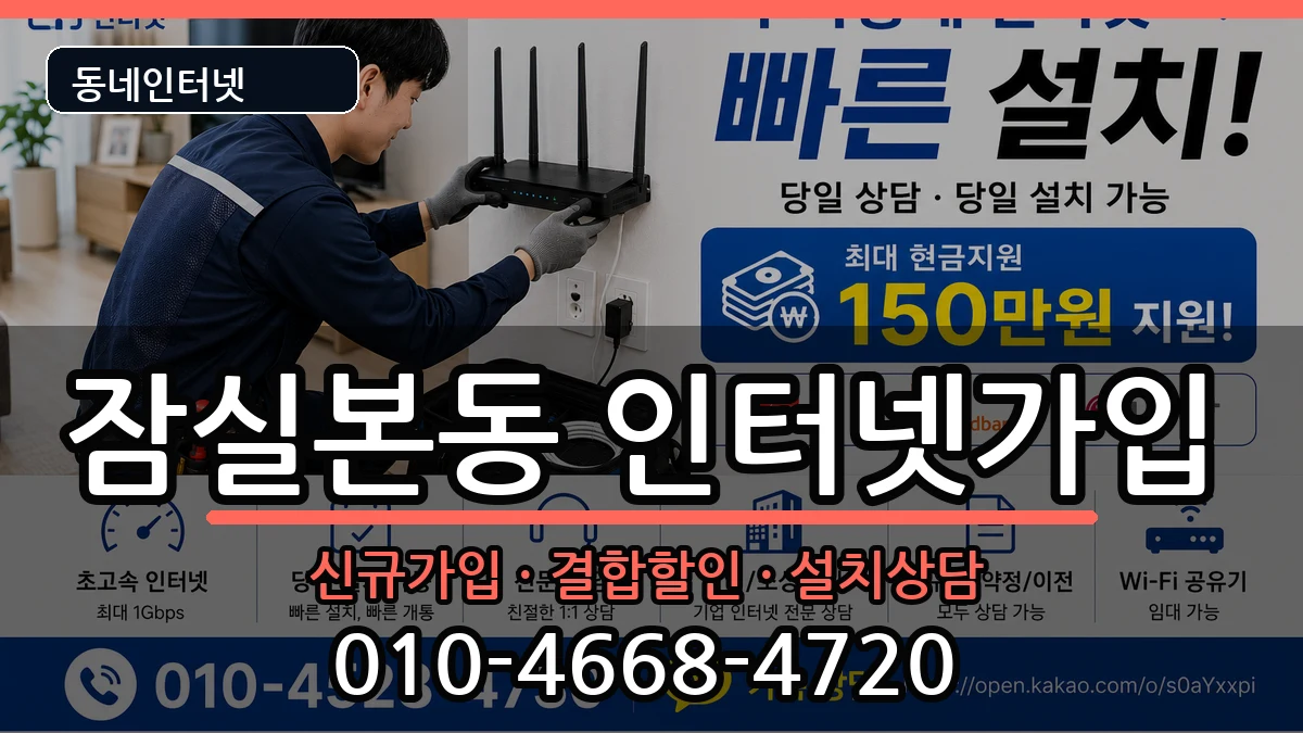 서울특별시송파구잠실본동 인터넷가입 인터넷 설치 안내 이미지 3