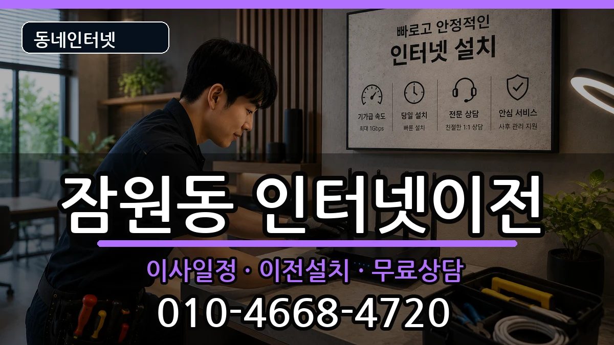 서울특별시서초구잠원동 기업인터넷 서울특별시서초구잠원동 기업인터넷 인터넷 설치 안내 이미지 1
